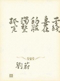 孤独的妻子日剧完整版在线观看