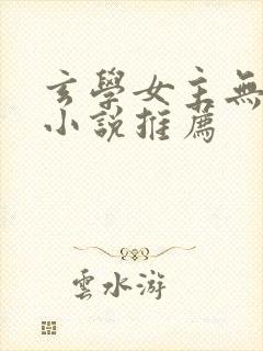 玄学女主无cp小说推荐