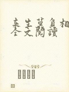 来生莫负相思意全文阅读