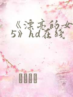 《漂亮的女邻居5》hd在线