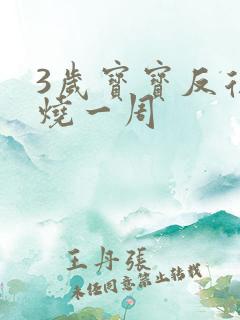 3岁宝宝反复发烧一周