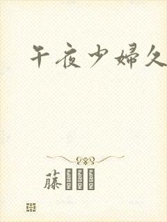 午夜少妇久久久