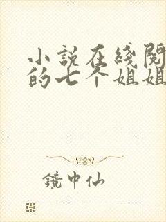 小说在线阅读我的七个姐姐是大佬