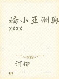 娇小亚洲与黑人xxxx