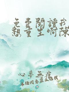 免费阅读我真没想重生啊陈汉升小说