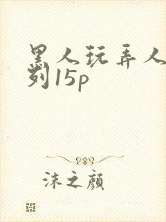 黑人玩弄人妻系列15p