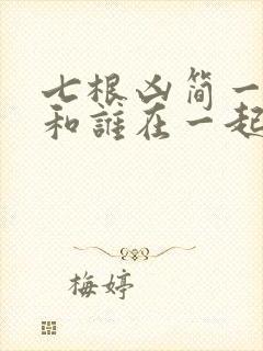 七根凶简一万三和谁在一起了