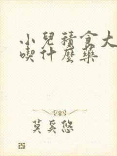 小儿积食大便干吃什么药