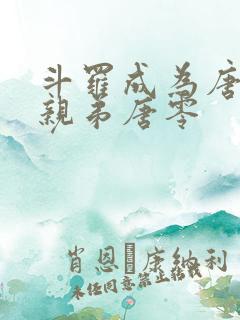 斗罗成为唐三的亲弟唐零