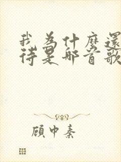 我为什么还在等待是哪首歌