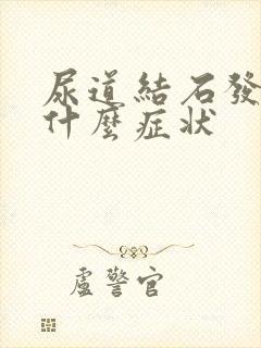 尿道结石发病有什么症状