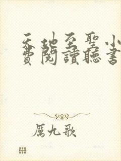 天地至圣小说免费阅读听书