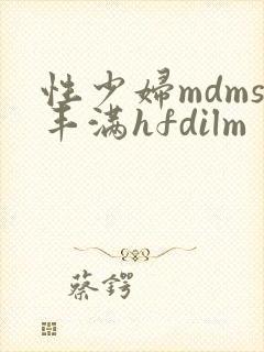 性少妇mdms丰满hfdilm