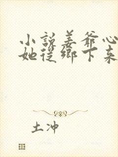 小说姜爷心尖宠她从乡下来在线阅读