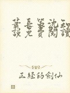 萧长策沈知鸢小说免费阅读最新章节