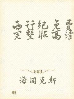 西行纪免费观看完整版高清在线观看