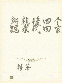 断亲后四个姐姐跪求我回家56