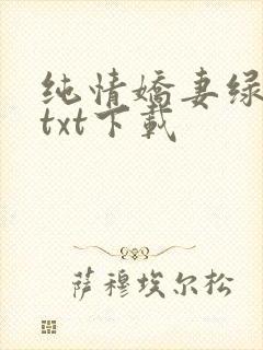 纯情娇妻绿帽公txt下载