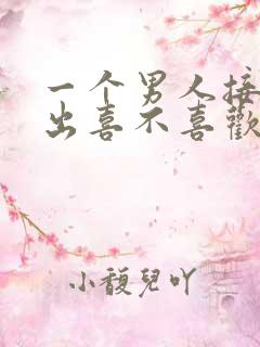 一个男人接吻看出喜不喜欢你