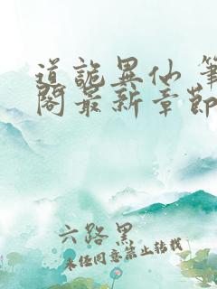 道诡异仙 笔趣阁最新章节