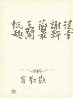 甄玉蘅谢从谨笔趣阁最新章节更新