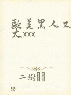 欧美黑人又高又大xxx