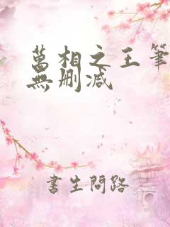 万相之王笔趣阁无删减