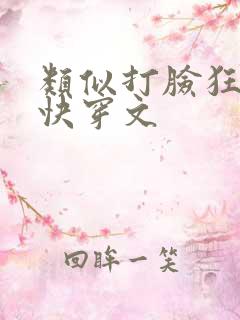 类似打脸狂魔的快穿文