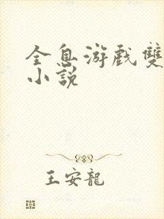 全息游戏双男主小说