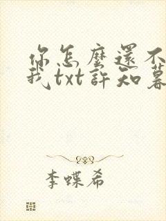 你怎么还不喜欢我txt许知暮