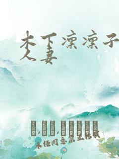 木下凛凛子丰满人妻