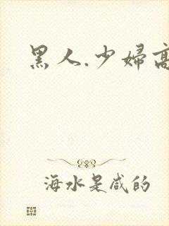黑人.少妇高潮