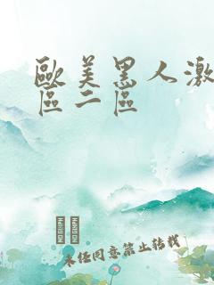 欧美黑人激情一区二区