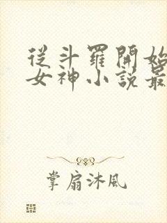 从斗罗开始俘获女神小说最新章节在线