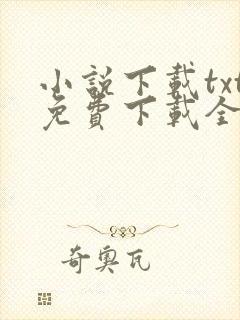 小说下载txt免费下载全集