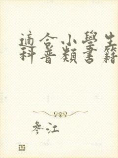 适合小学生读的科普类书籍