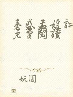 秦盛孟媛许娇娇免费阅读