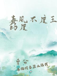 春风不度玉门关的度