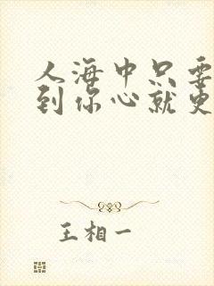 人海中只要一想到你心就更宽阔是什么歌