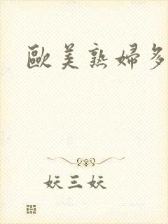 欧美熟妇多毛色