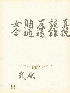 女朋友说真的不合适还能挽回嘛