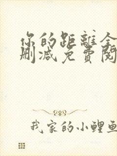 你的距离全文无删减免费阅读