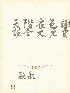 天阶夜色谢崇小说全文免费阅读