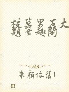 校草男友大有问题笔趣阁