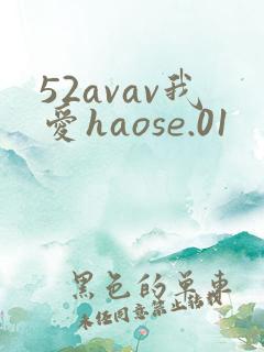 52avav我爱haose.01