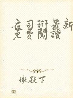 夜司珩最新章节免费阅读