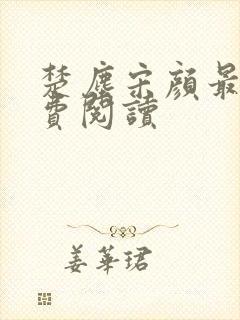 楚尘宋颜最新免费阅读