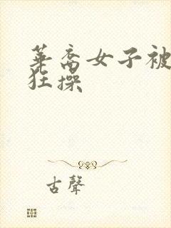 华裔女子被老外狂操