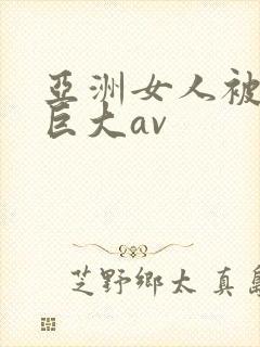 亚洲女人被黑人巨大av