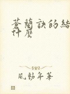 苍兰诀的结局是什么